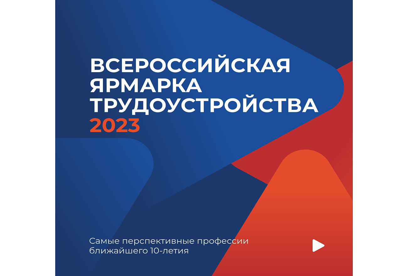 В Тверской области пройдет Всероссийская ярмарка трудоустройства «Работа  России. Время возможностей» | 30.03.2023 | Торжок - БезФормата